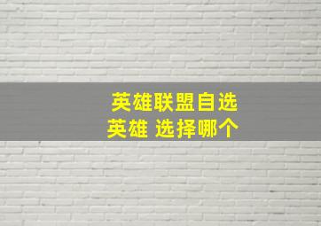 英雄联盟自选英雄 选择哪个